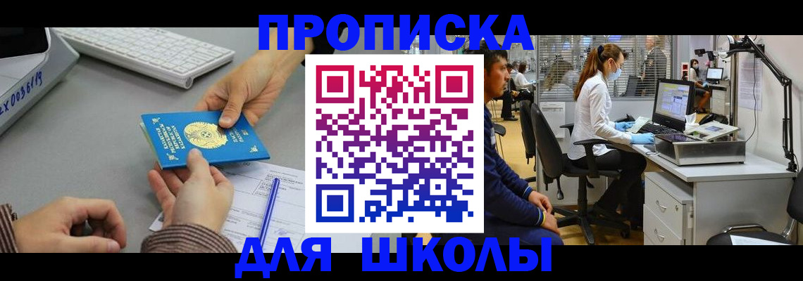 временная регистрация для школы в Ижевске